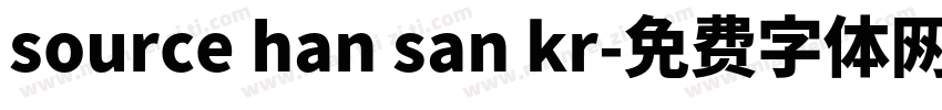 source han san kr字体转换